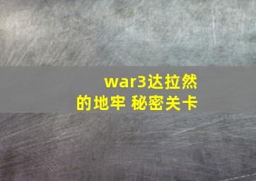 war3达拉然的地牢 秘密关卡